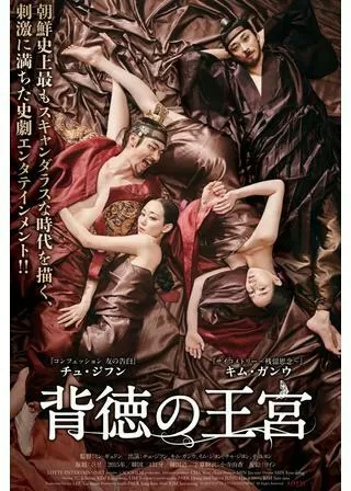 背徳の王宮のポスター