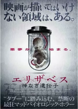 エリザベス 神なき遺伝子のポスター