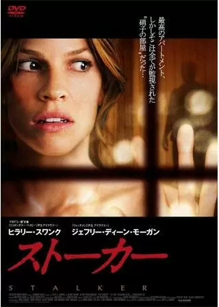 ヒラリー・スワンク ストーカーのポスター