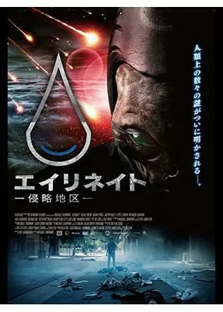 エイリネイト 侵略地区のポスター