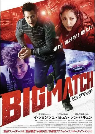 ビッグマッチのポスター