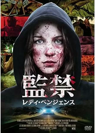 監禁/レディ・ベンジェンスのポスター