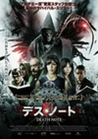 デッド・ノート/デス・ノートのポスター