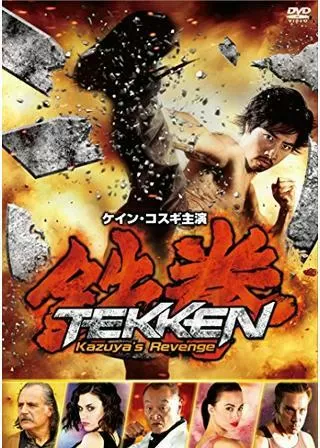 鉄拳 Kazuya's Revengeのポスター