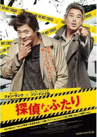 探偵なふたりのポスター