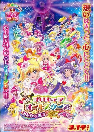 映画 プリキュアオールスターズ みんなで歌う♪奇跡の魔法!のポスター