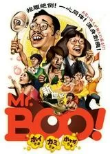 新世紀Mr.BOO！ ホイさま カミさま ホトケさまのポスター