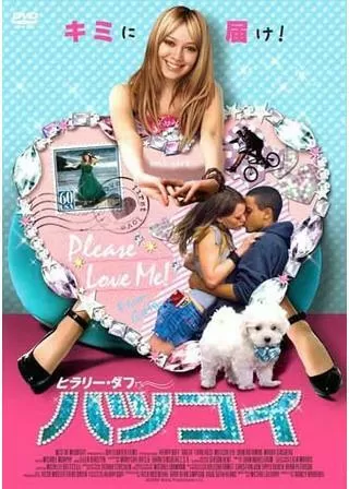 ヒラリー・ダフ ハツ☆コイのポスター