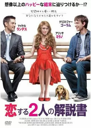 恋する2人の解説書のポスター