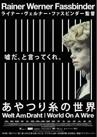 あやつり糸の世界のポスター