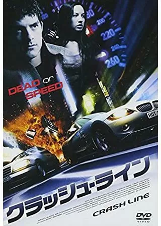 クラッシュ・ラインのポスター