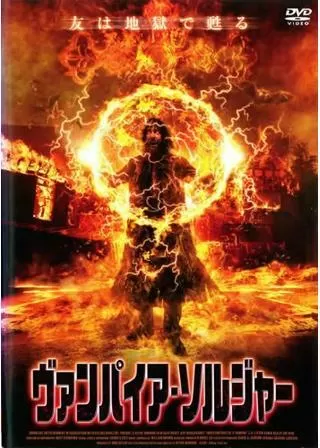 ヴァンパイア・ソルジャーのポスター