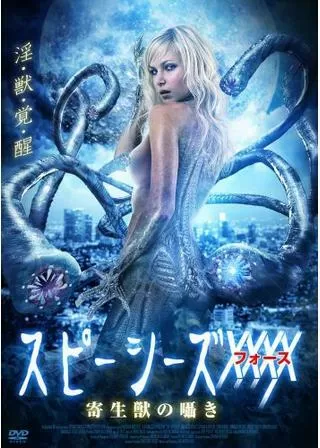 スピーシーズXXXX 寄生獣の囁きのポスター