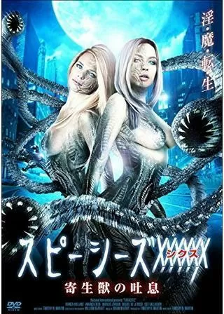 スピーシーズXXXXXX 寄生獣の吐息のポスター