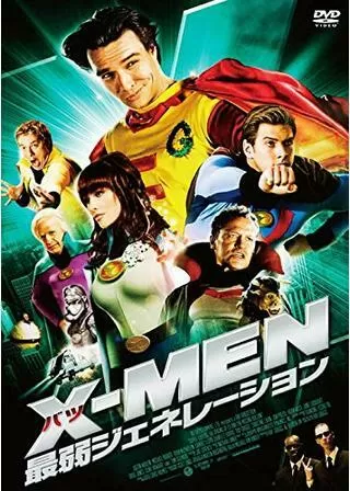 ×(バツ)-MEN 最弱ジェネレーションのポスター