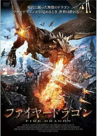 ファイヤードラゴンのポスター