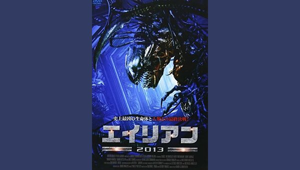 エイリアン2013 解説・レビュー・評価 映画ポップコーン