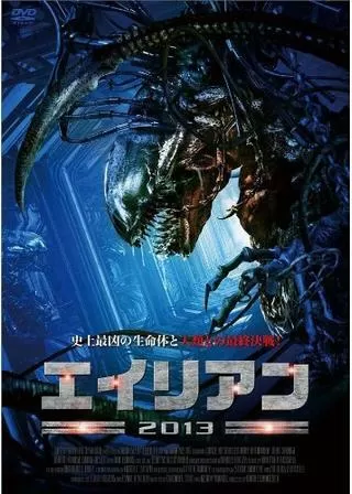 エイリアン2013のポスター