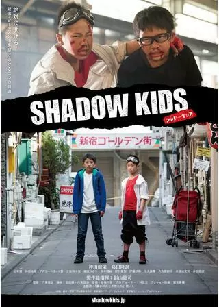 SHADOW KIDS シャドーキッズのポスター