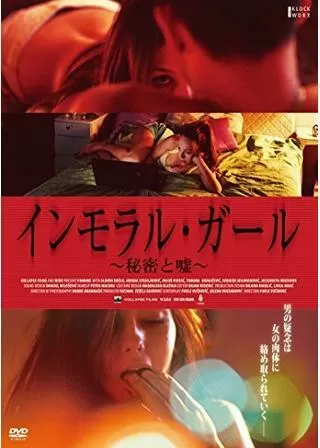 インモラル・ガール 秘密と嘘のポスター