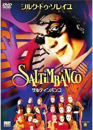 サルティンバンコのポスター