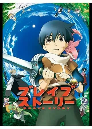 ブレイブ ストーリーのポスター