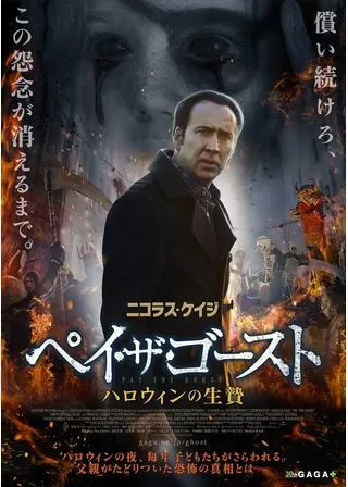 ペイ・ザ・ゴースト ハロウィンの生贄のポスター
