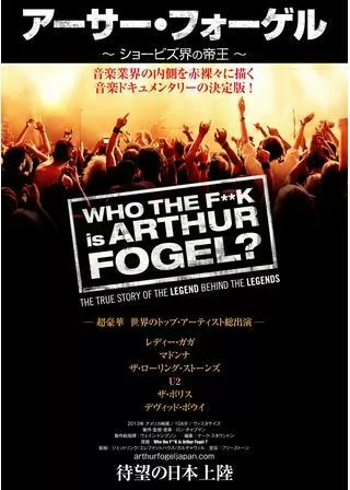 アーサー・フォーゲル ショービズ界の帝王のポスター