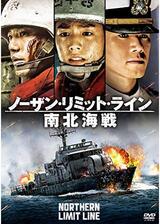 ノーザン・リミット・ライン 南北海戦のポスター