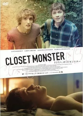 さよなら、ぼくのモンスターのポスター