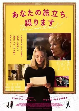 あなたの旅立ち、綴りますのポスター