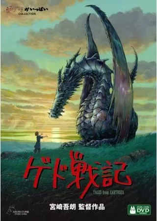 ゲド戦記のポスター