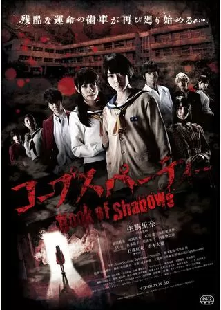 コープスパーティー Book of Shadowsのポスター