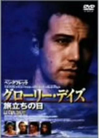 グローリー・デイズ〜旅立ちの日〜のポスター