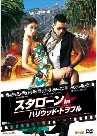 スタローン in ハリウッド・トラブルのポスター