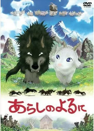 あらしのよるにのポスター