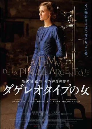 ダゲレオタイプの女のポスター