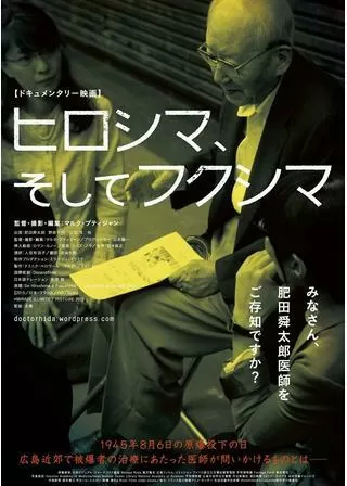 ヒロシマ、そしてフクシマのポスター