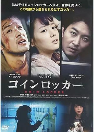 コインロッカーのポスター