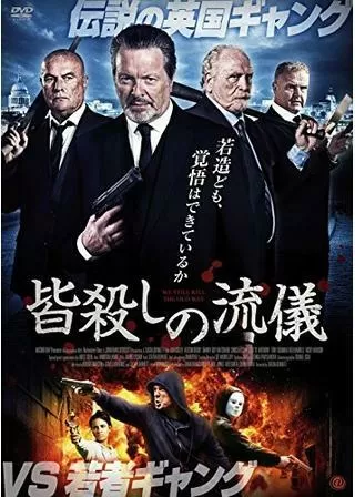 皆殺しの流儀のポスター
