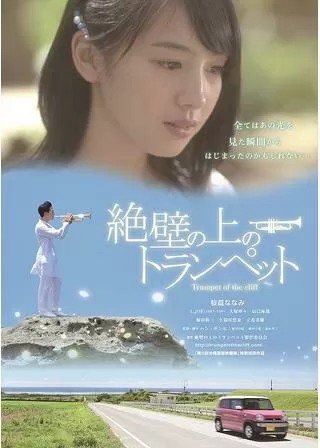 絶壁の上のトランペットのポスター