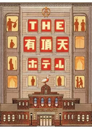 THE 有頂天ホテルのポスター