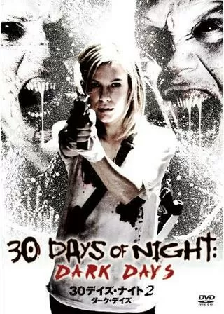30デイズ・ナイト2：ダーク・デイズのポスター