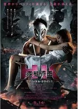 HK／変態仮面 アブノーマル・クライシスのポスター