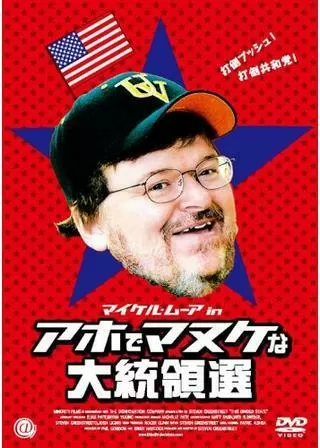 マイケル・ムーア in アホでマヌケな大統領選のポスター