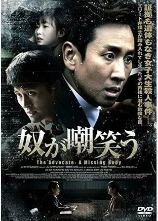 奴が嘲笑うのポスター