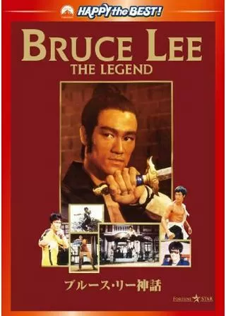 ブルース・リーの神話のポスター