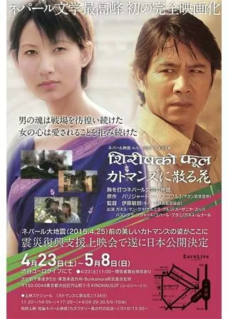 カトマンズに散る花のポスター