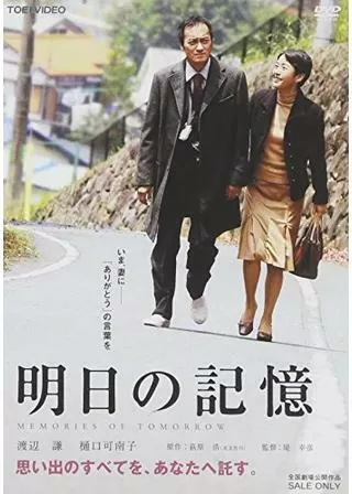 明日の記憶のポスター