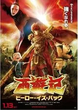 西遊記 ヒーロー・イズ・バックのポスター